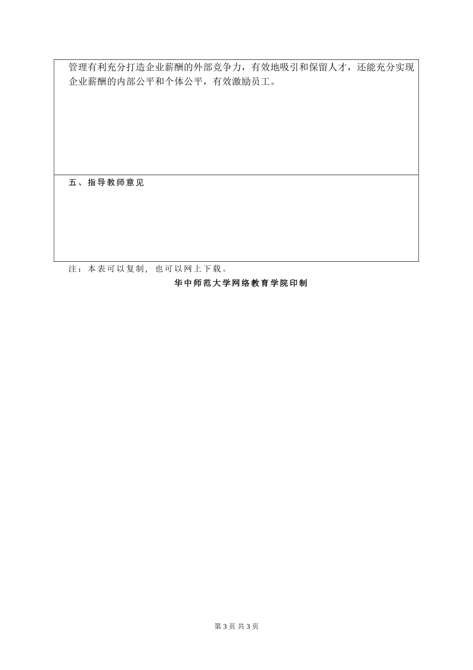 战略薪酬管理——《国有钢铁企业薪酬管理存在的问题及对策》开题报告论文_第3页