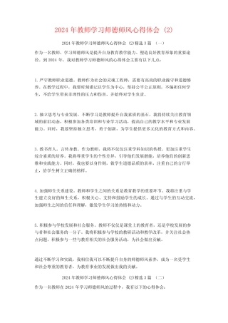 2024年教师学习师德师风心得体会3 