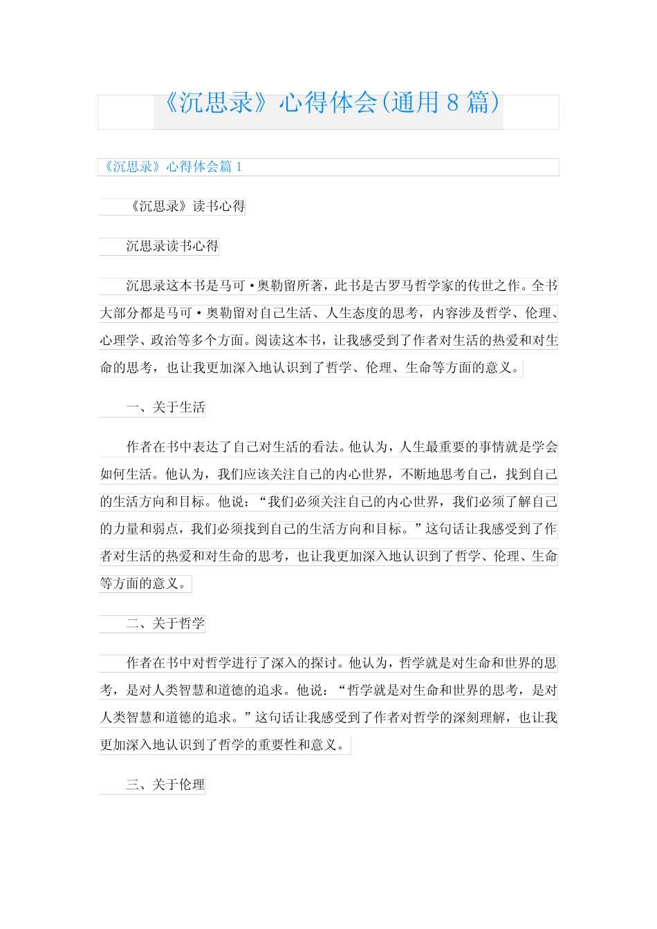 《沉思录》心得体会(真题8篇) _第1页