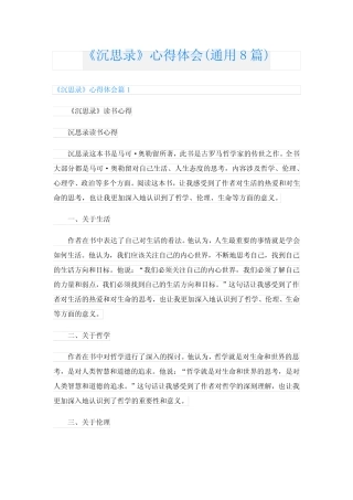 《沉思录》心得体会(真题8篇) 