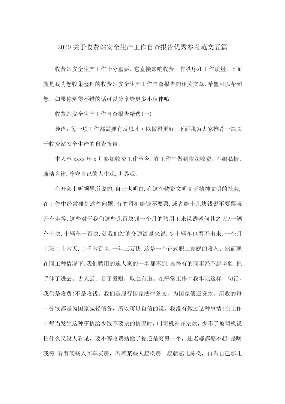 2020关于收费站安全生产工作自查报告优秀参考范文五篇 _第1页