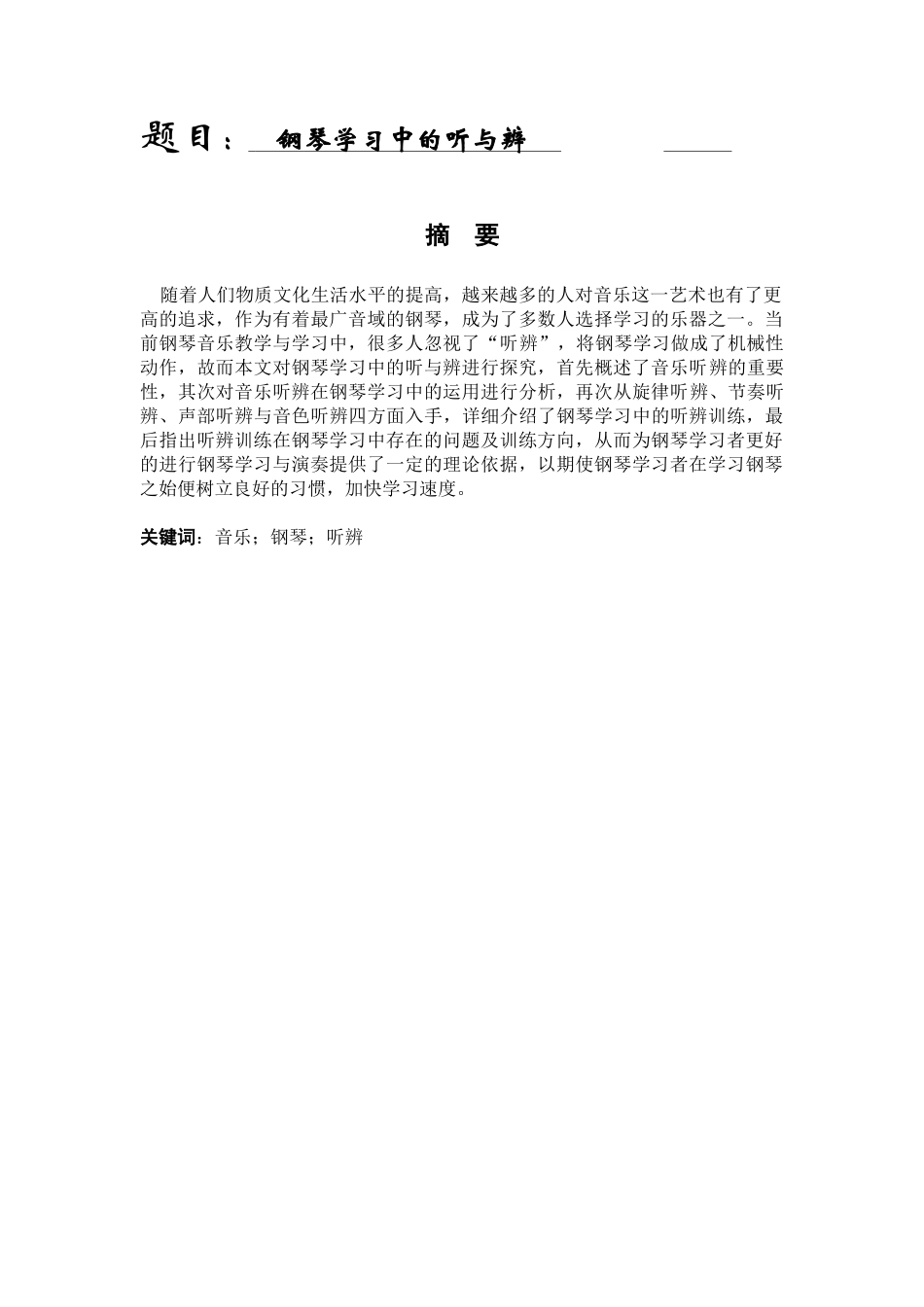 音乐艺术专业 钢琴学习中的听与辨_第1页