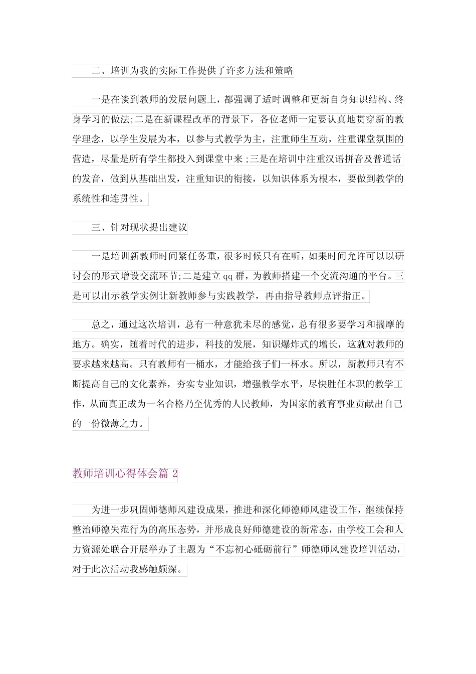2024年教师培训心得体会范文汇编四 _第2页