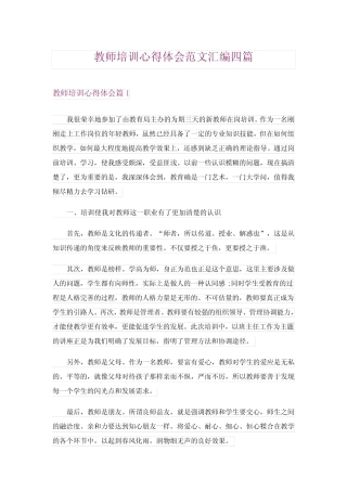 2024年教师培训心得体会范文汇编四 