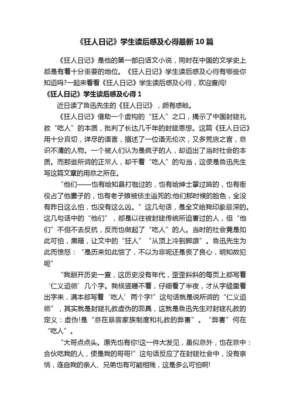 《狂人日记》学生读后感及心得最新10篇 _第1页