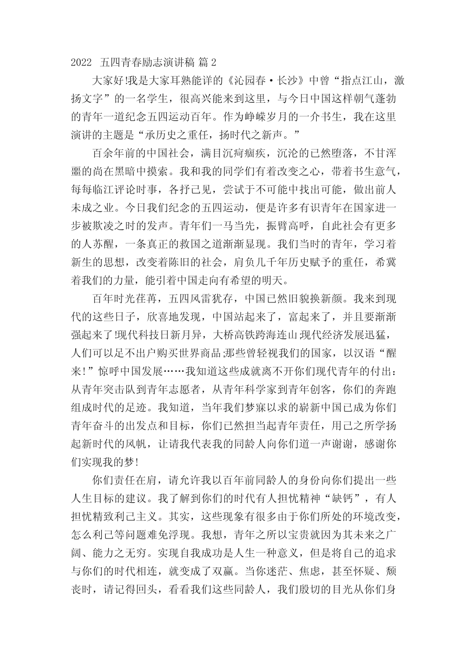 2022五四青春励志演讲稿(精选16篇) _第2页