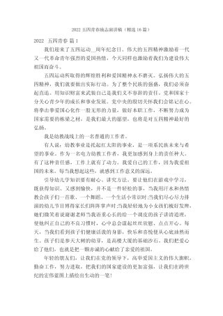 2022五四青春励志演讲稿(精选16篇) 
