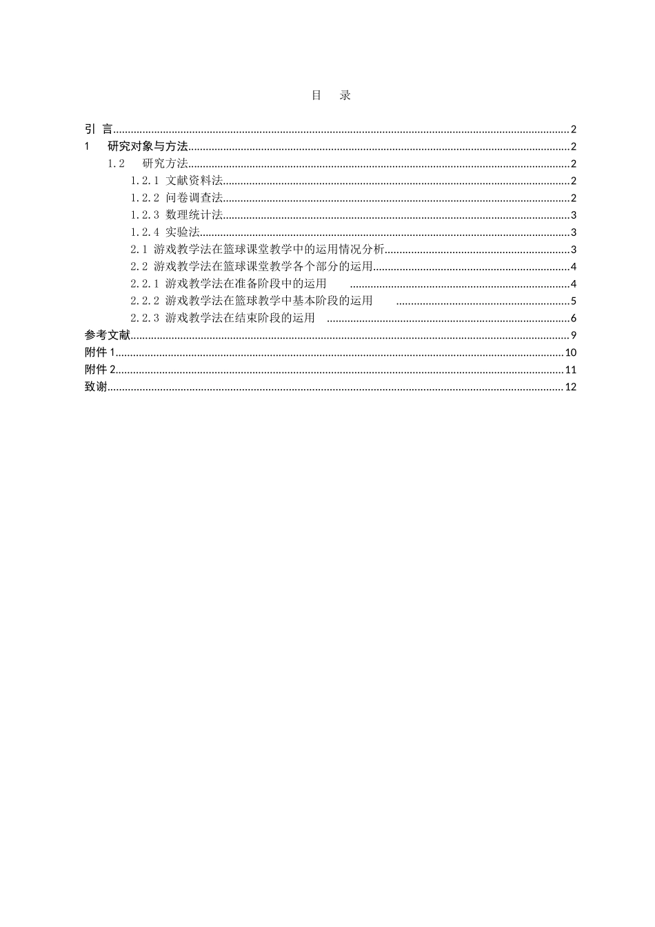 游戏教学法在篮球课堂中的应用研究论文设计_第1页