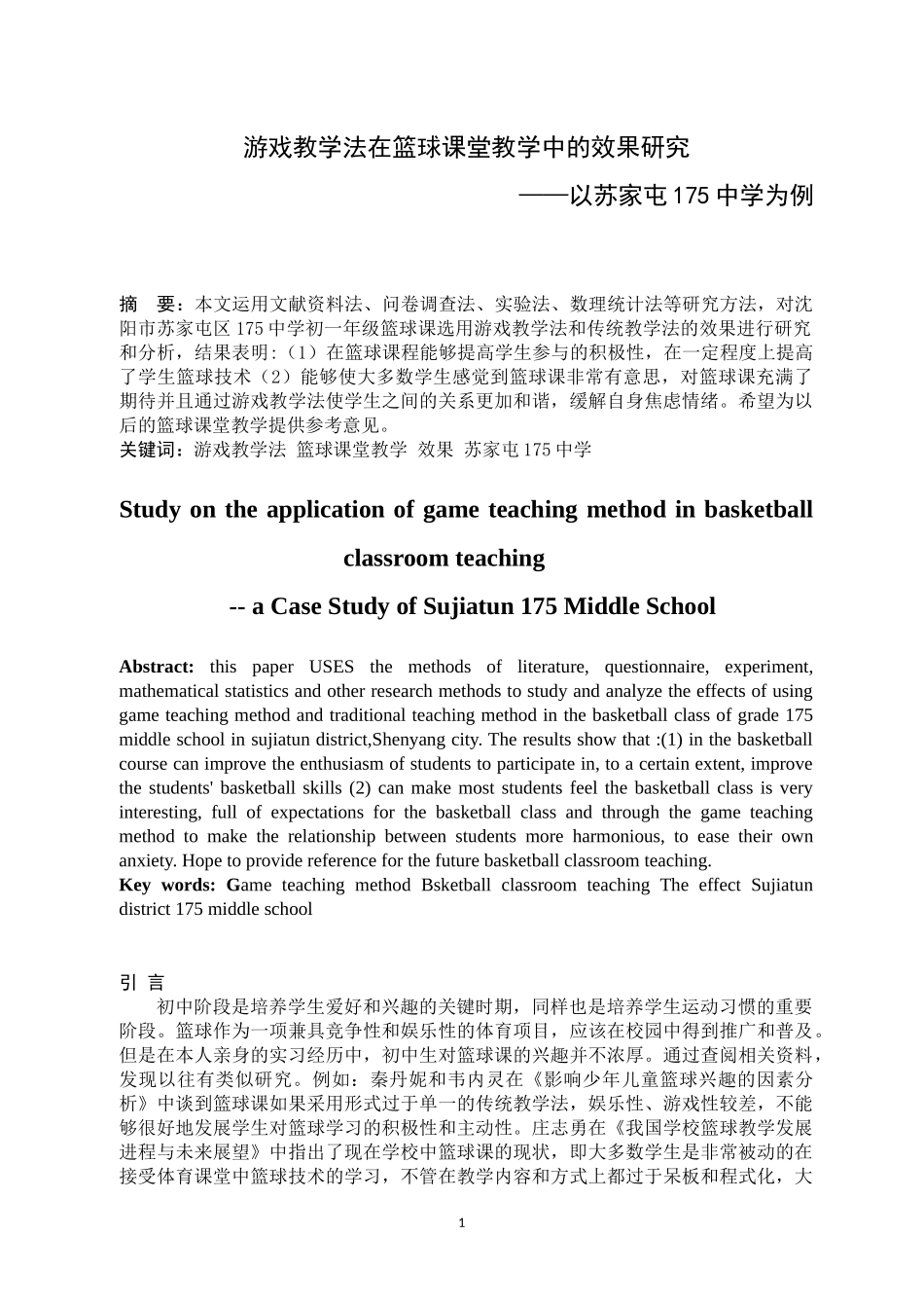游戏教学法在篮球课堂中的应用研究论文设计_第2页