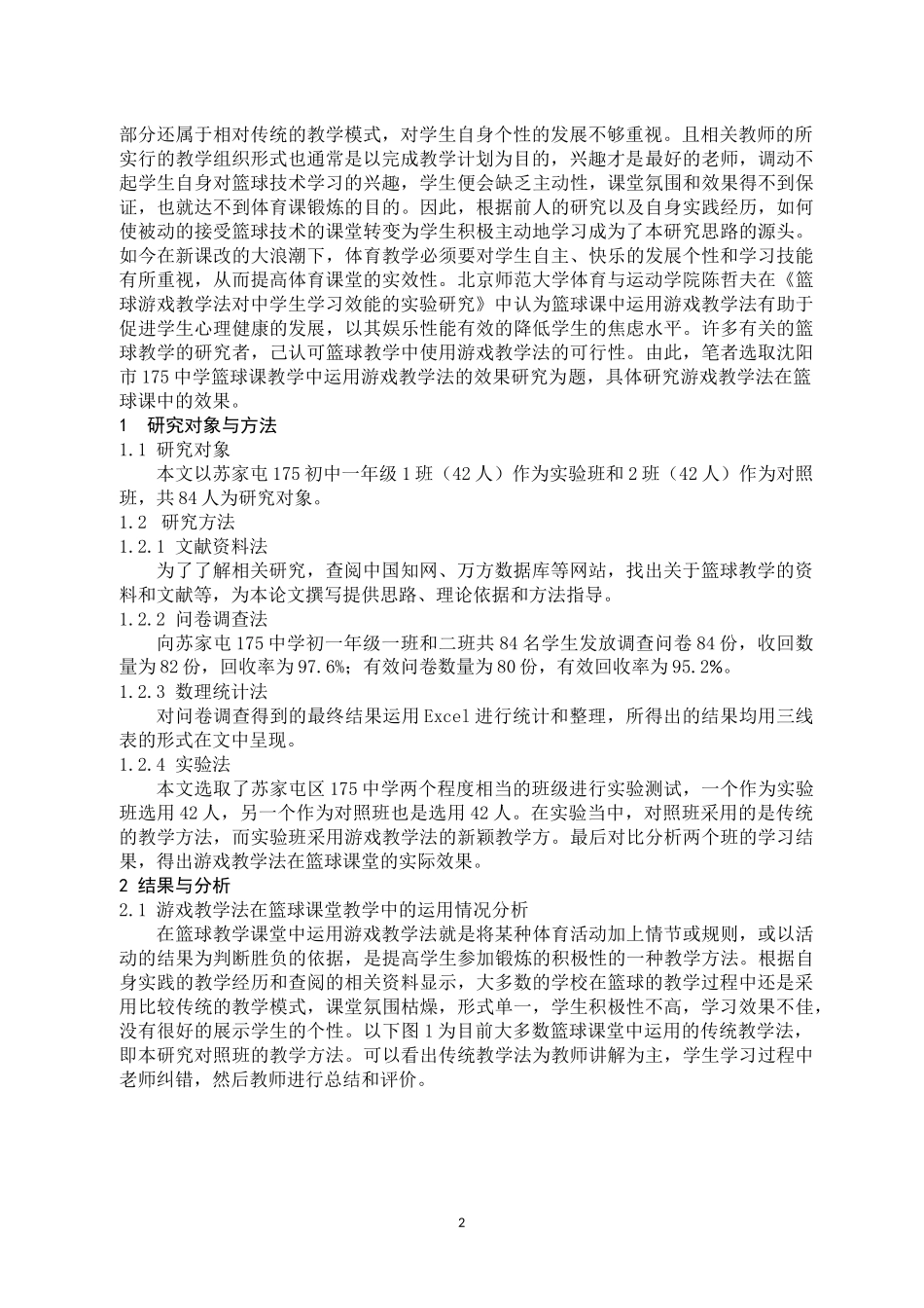 游戏教学法在篮球课堂中的应用研究论文设计_第3页