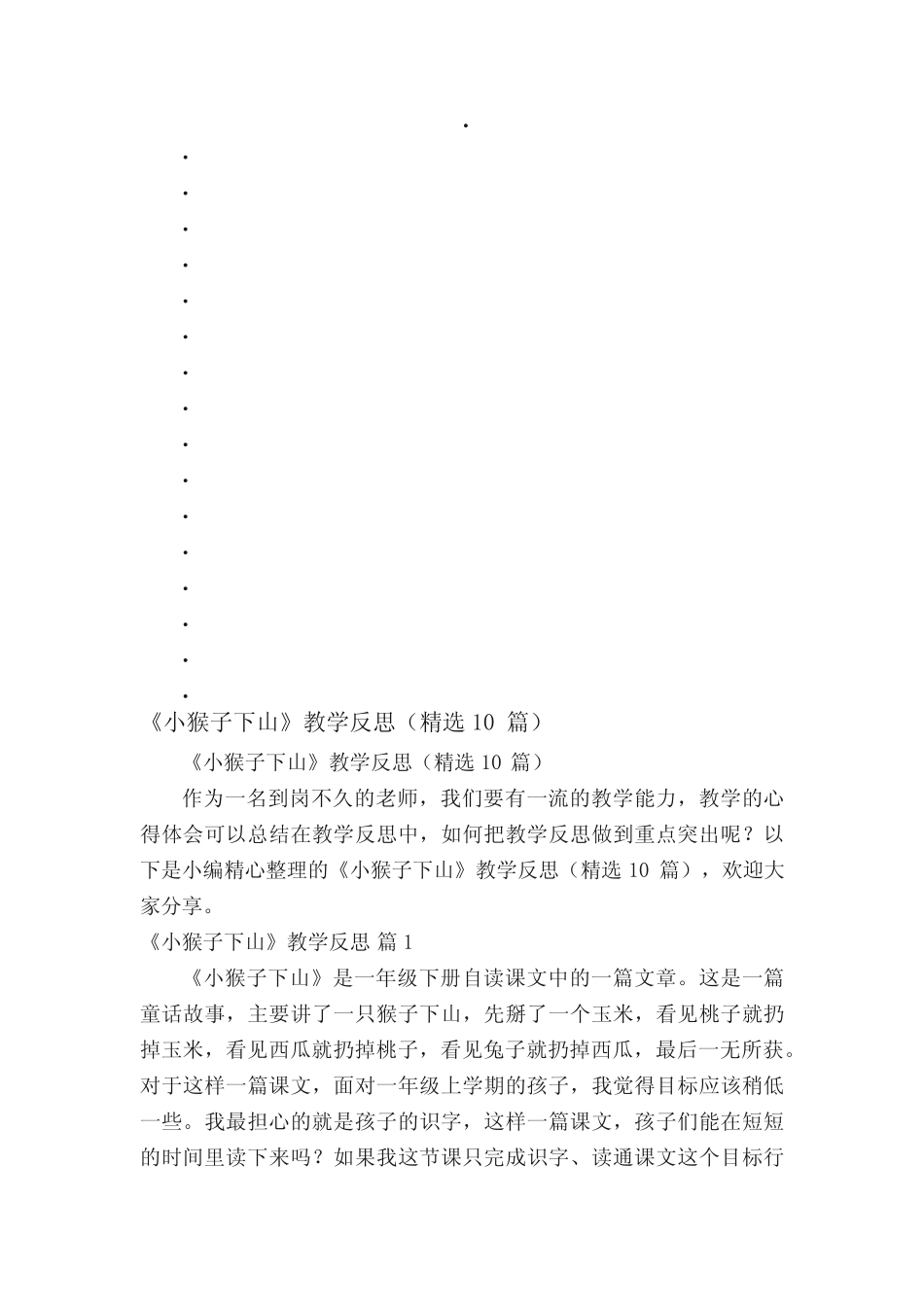 《小猴子下山》教学反思(精选10篇)_第1页