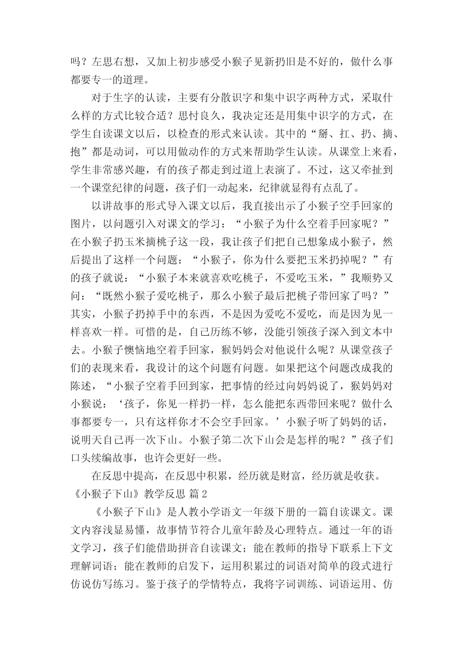 《小猴子下山》教学反思(精选10篇)_第2页