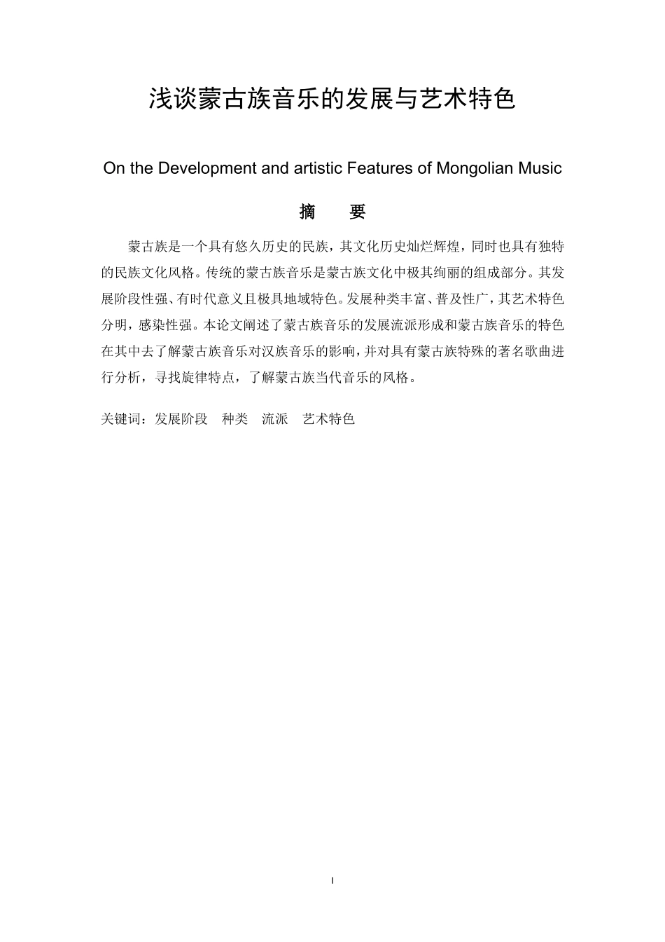 音乐艺术专业 浅谈蒙古族音乐的发展与艺术特色_第1页