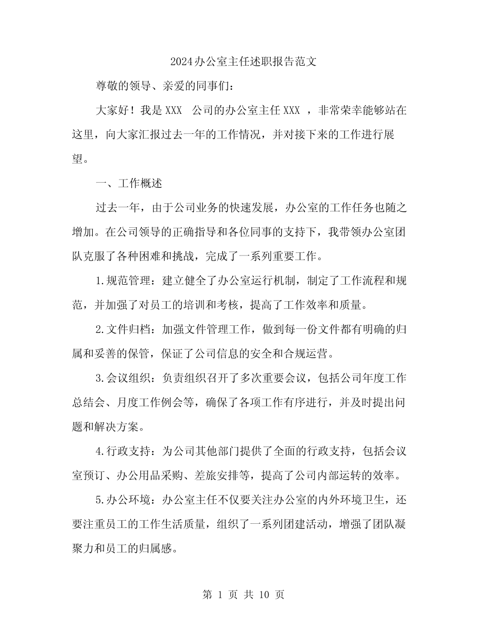 2024办公室主任述职报告范文(3篇) _第1页