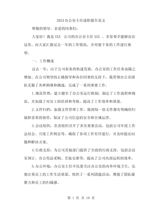 2024办公室主任述职报告范文(3篇) 