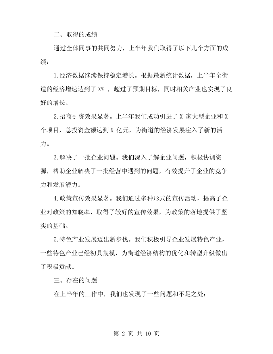 2024年街道经发办半年工作总结(三)_第2页