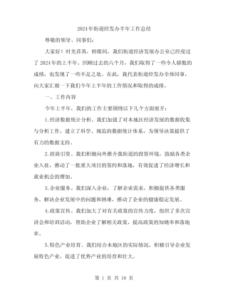 2024年街道经发办半年工作总结(三)