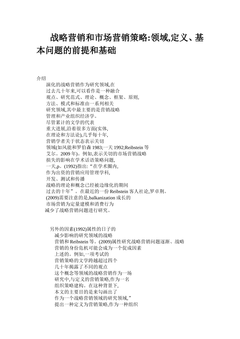 战略营销和市场营销策略领域,定义、基本问题的前提和基础 市场营销专业_第1页