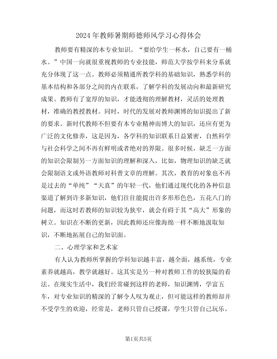 2024年教师暑期师德师风学习心得体会(2) _第1页