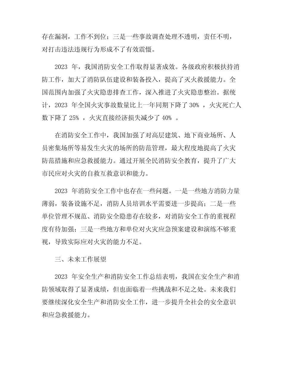 2023年安全生产消防安全工作总结范文9篇_第2页