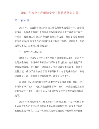 2023年安全生产消防安全工作总结范文9篇
