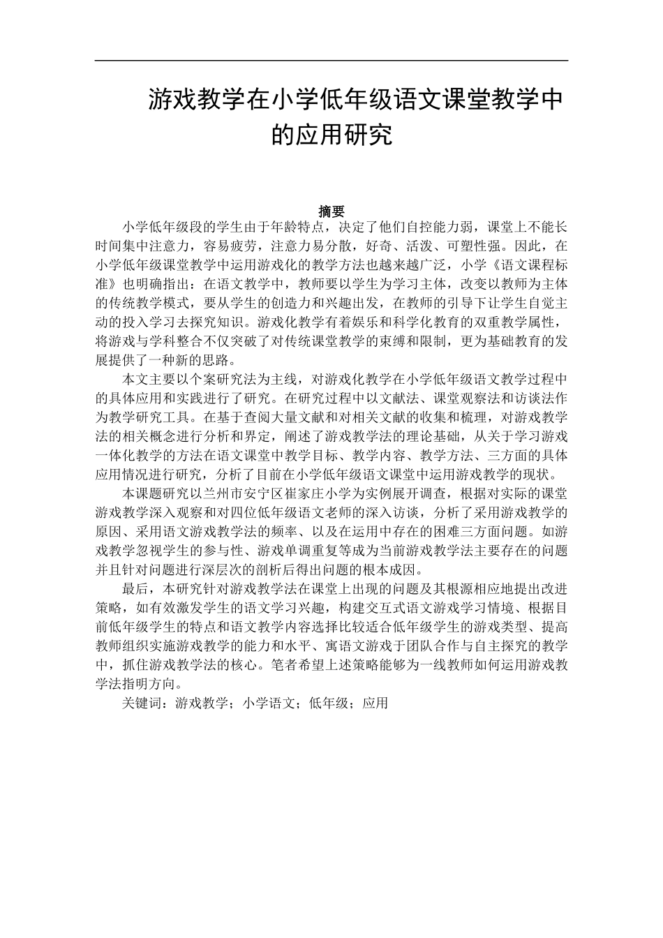 游戏教学在小学低年级语文课堂教学中的应用研究论文设计_第1页