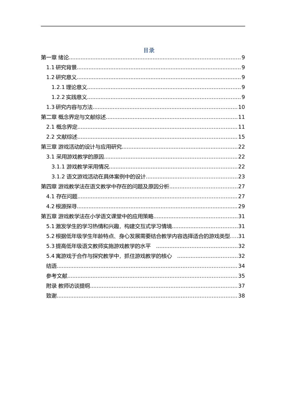 游戏教学在小学低年级语文课堂教学中的应用研究论文设计_第3页