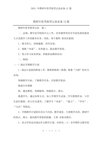 2024年教师年度考核登记表必备12 