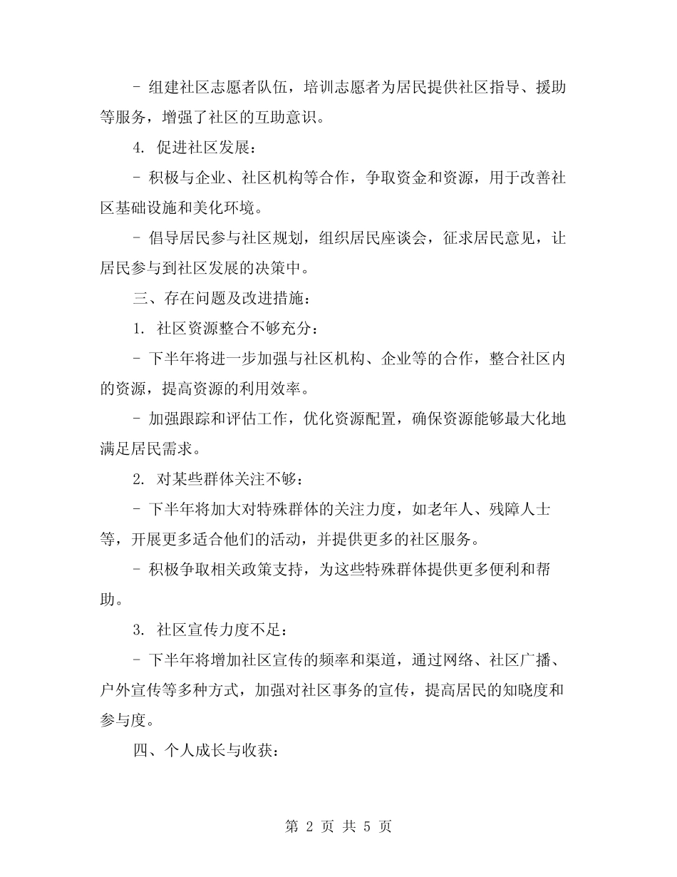 2024年社区工作者个人半年工作总结模版(2篇) _第2页
