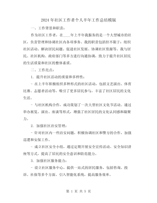 2024年社区工作者个人半年工作总结模版(2篇) 