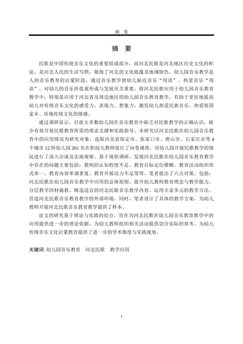 音乐与舞蹈学 河北民歌在幼儿园音乐教学中的应用研究_第2页