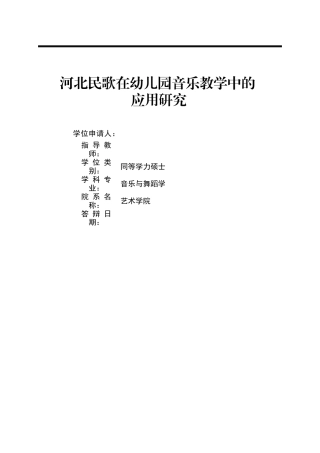 音乐与舞蹈学 河北民歌在幼儿园音乐教学中的应用研究