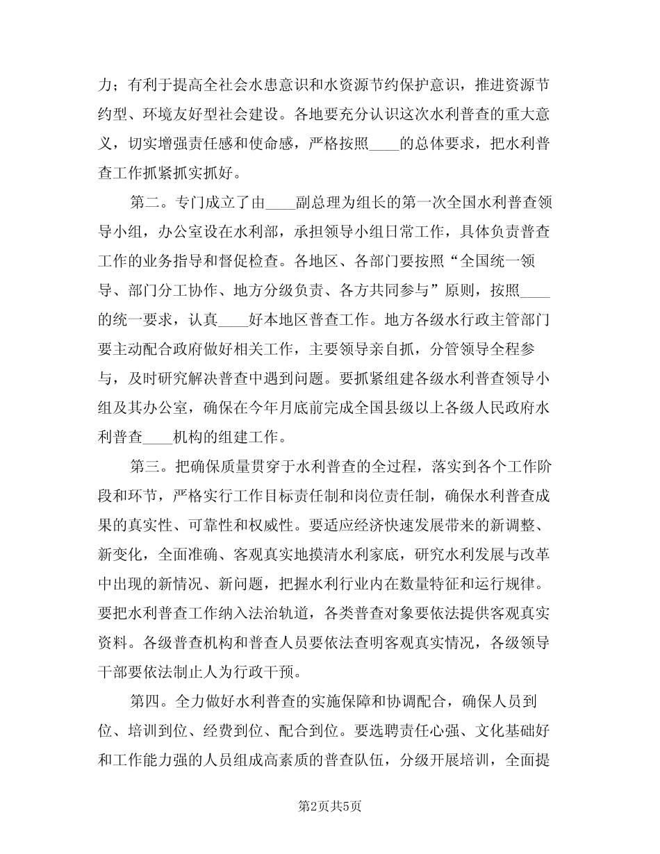 2024年水利普查试点启动大会发言稿范文(二)_第2页