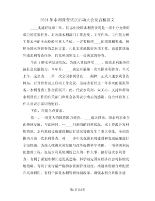 2024年水利普查试点启动大会发言稿范文(二)