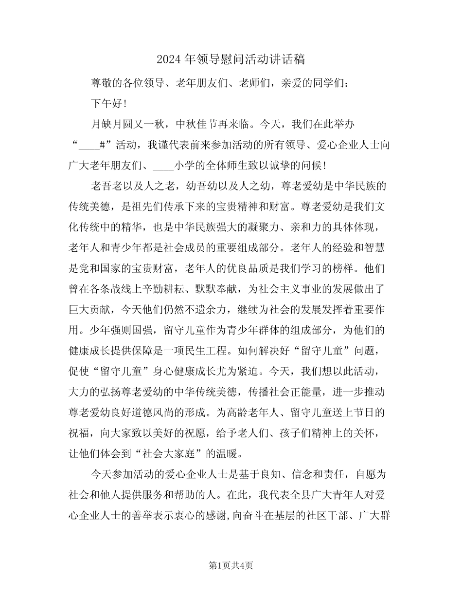 2024年领导慰问活动讲话稿(二) _第1页