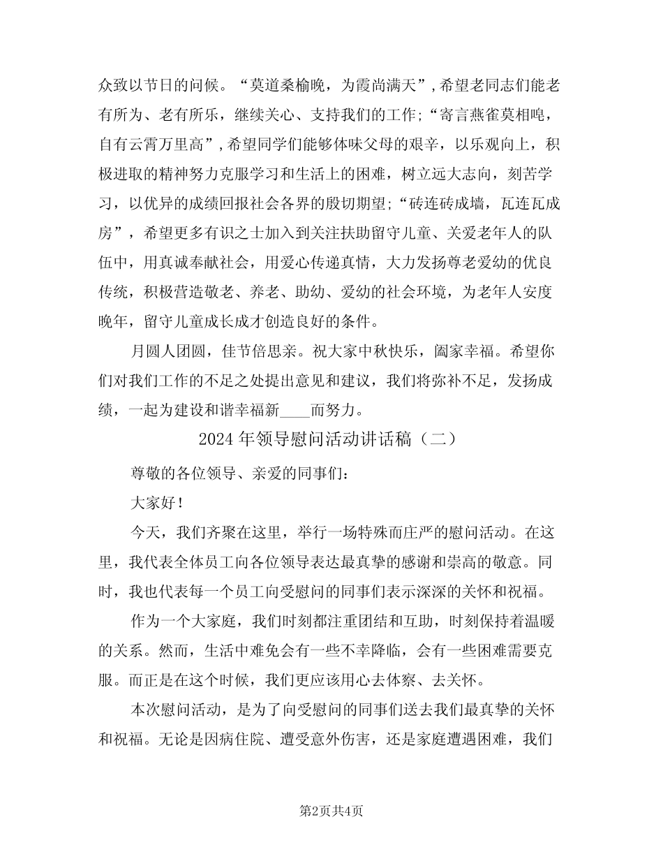 2024年领导慰问活动讲话稿(二) _第2页