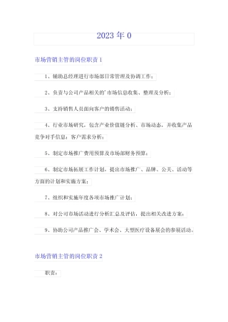 2023年市场营销主管的岗位职责18篇 