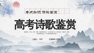 2024届高考语文第一轮专项复习——考点知识-诗歌鉴赏-教学PPT课件