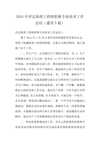 2024年评定助理工程师职称专业技术工作总结(真题5)