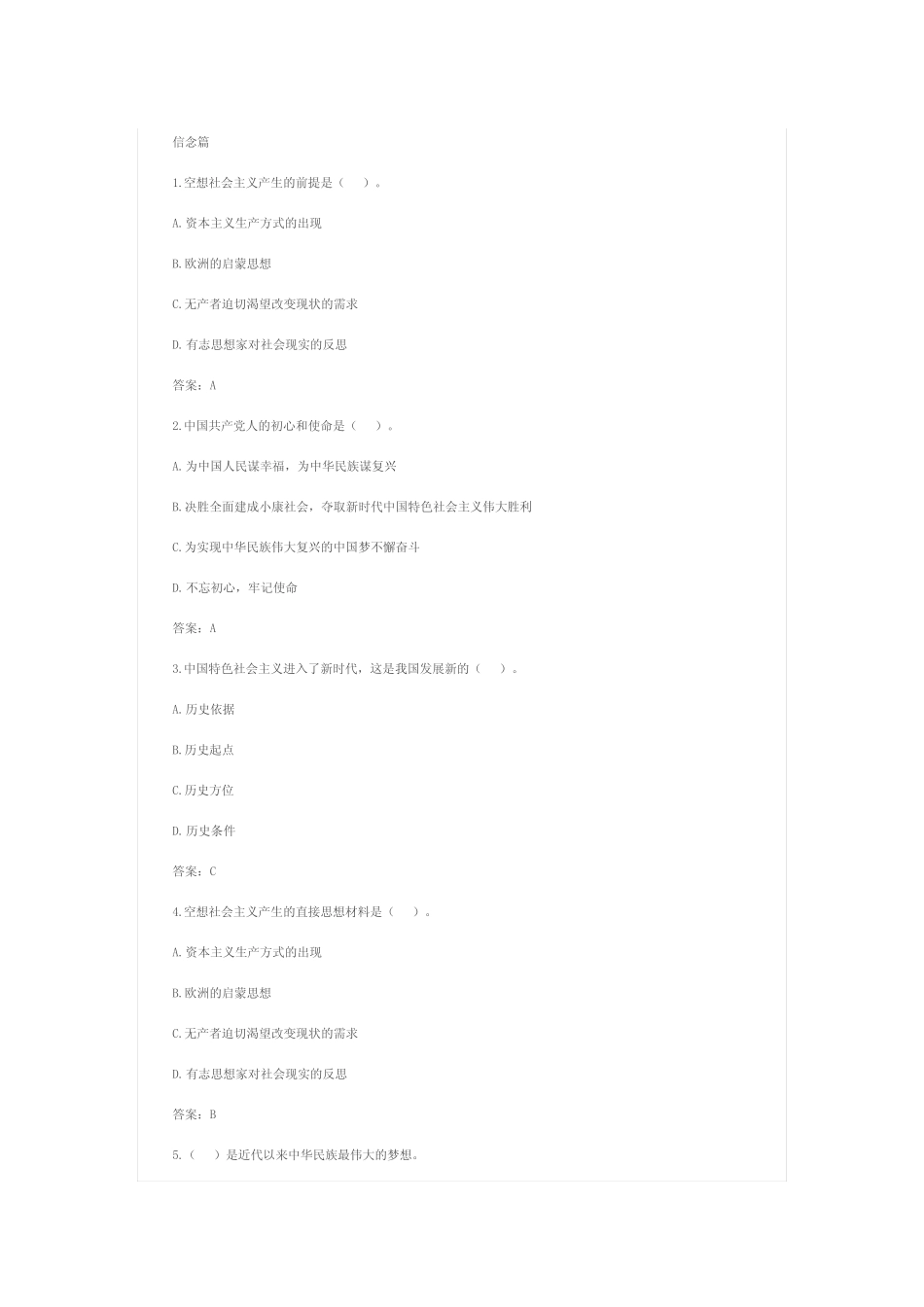 2021四史在线教育最新题库—信念篇_第1页
