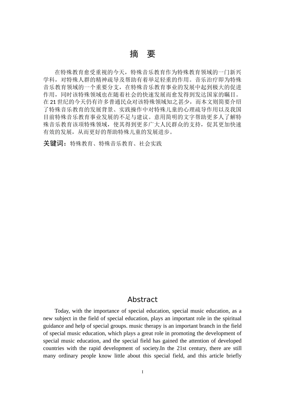音乐在中小学特殊教育实践中的发展与运用_第1页