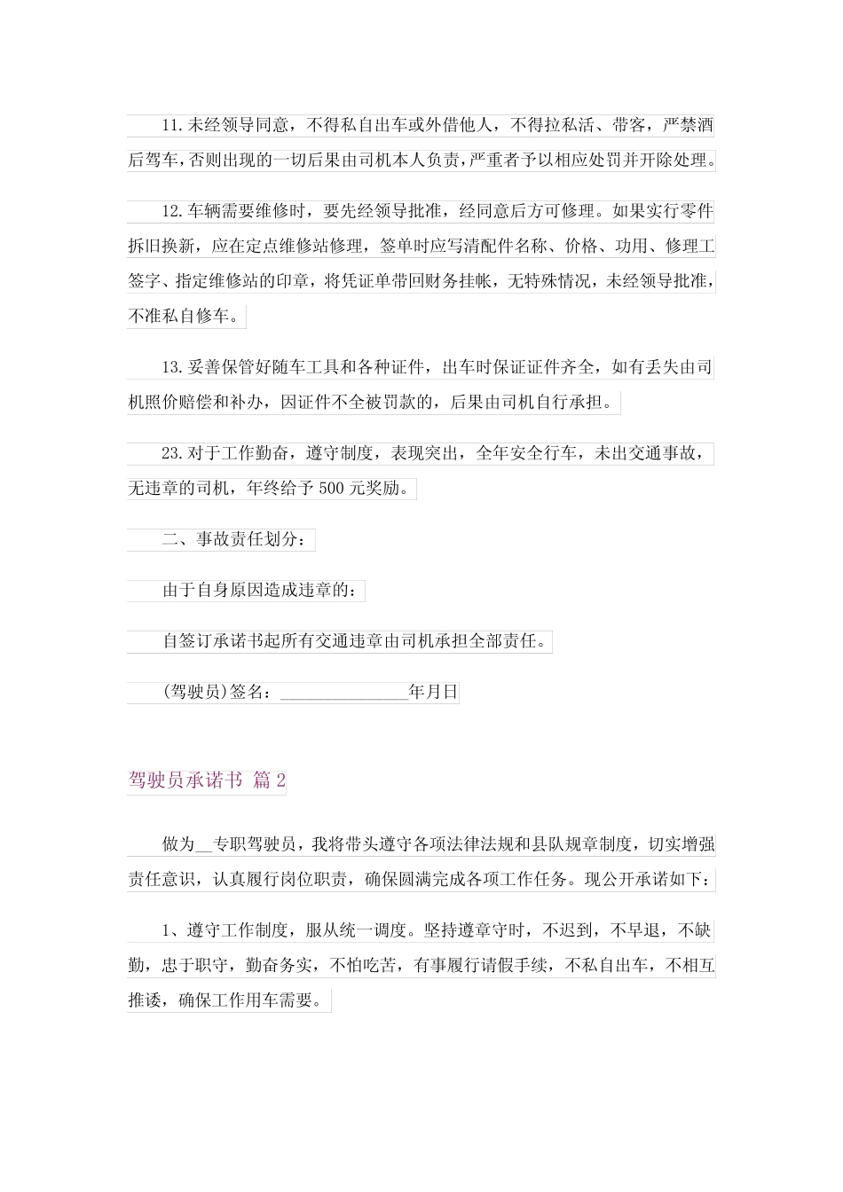 2024年驾驶员承诺书范文集合九_第2页