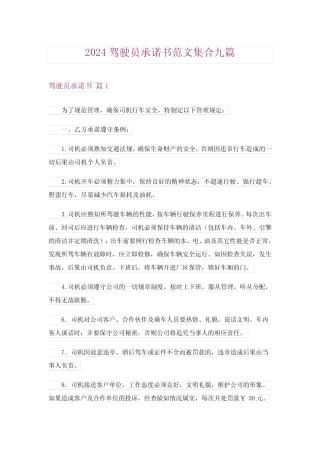 2024年驾驶员承诺书范文集合九