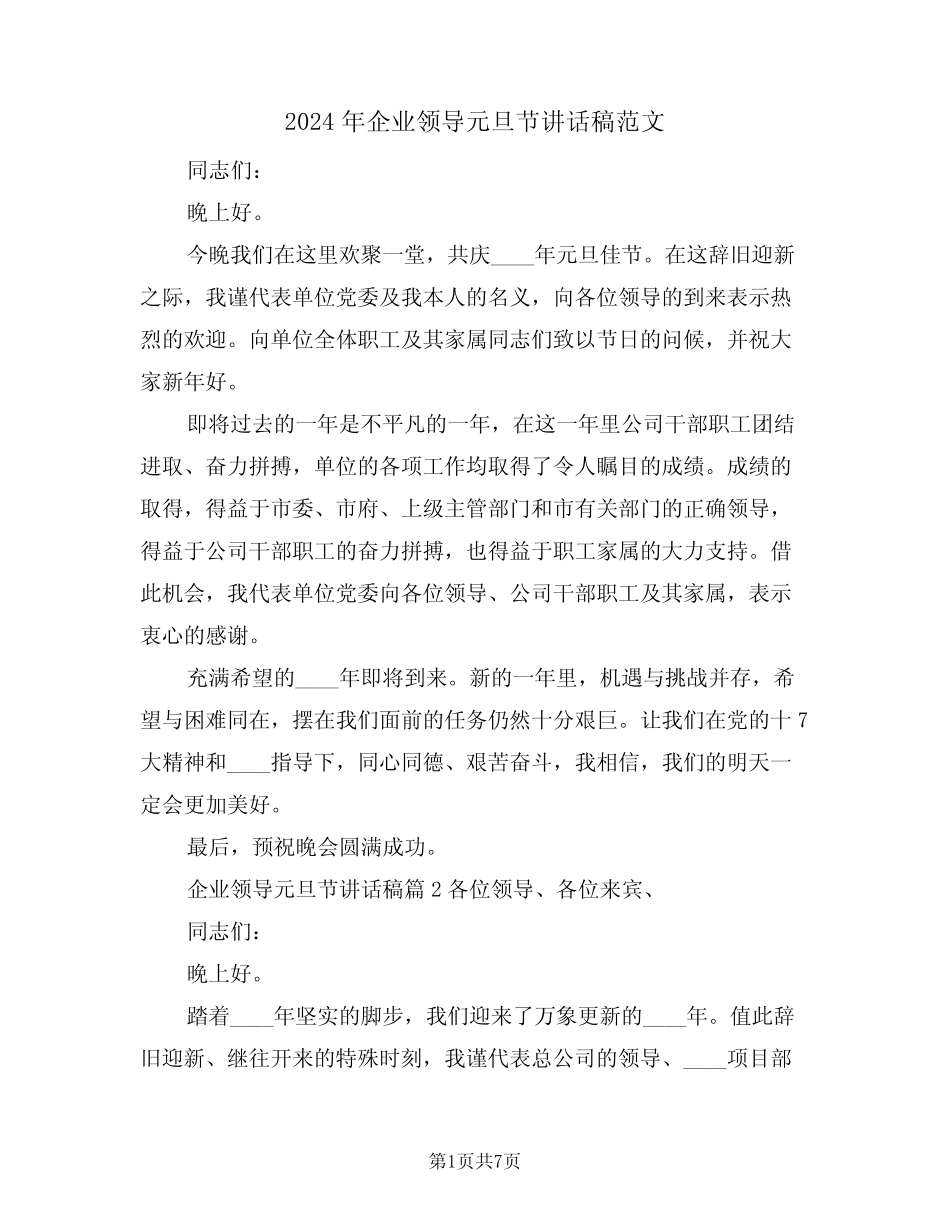 2024年企业领导元旦节讲话稿范文(3)_第1页