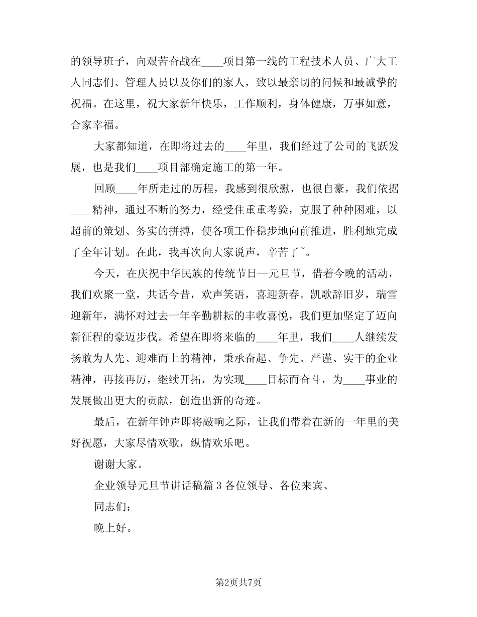 2024年企业领导元旦节讲话稿范文(3)_第2页