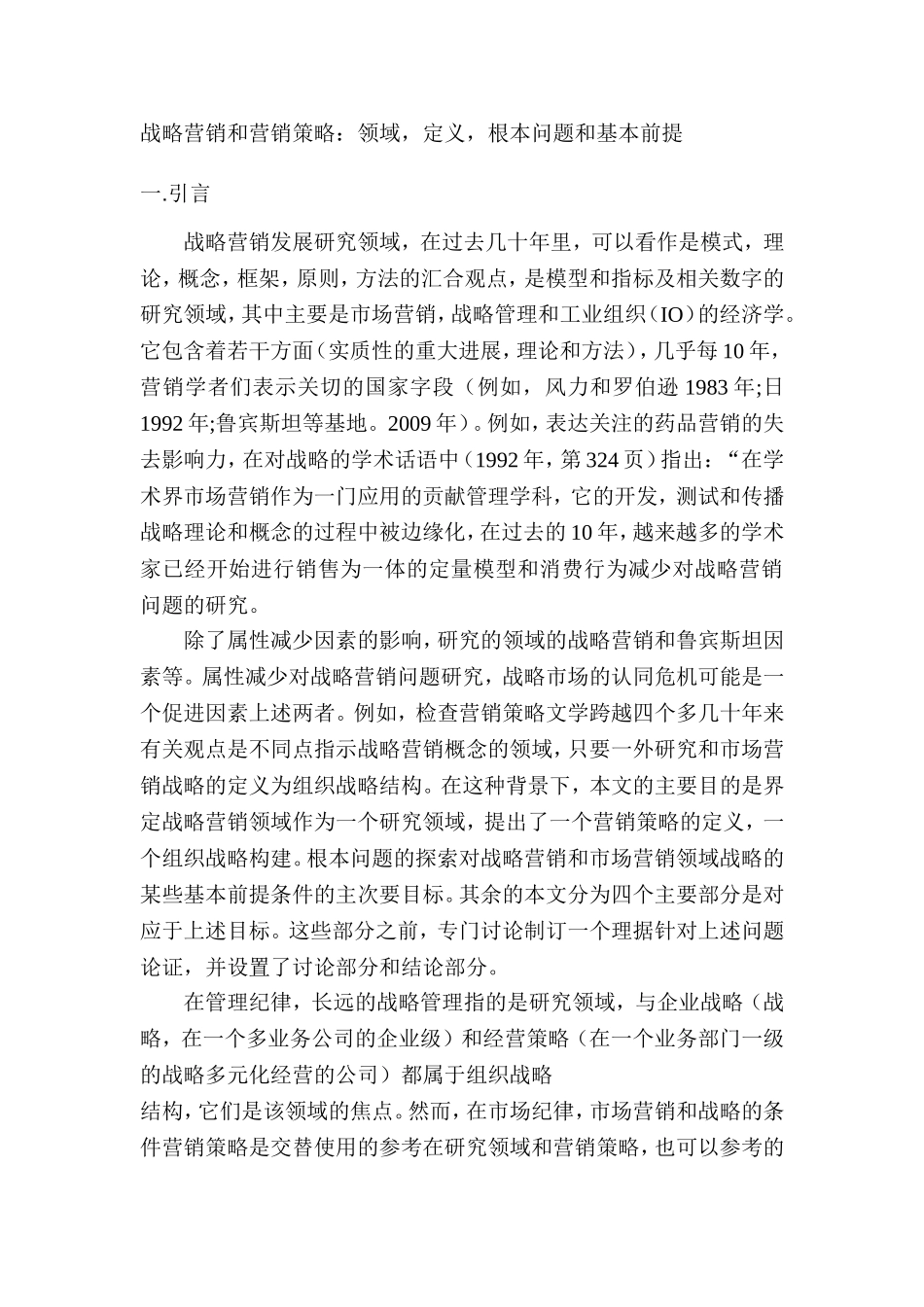 战略营销和营销策略根本问题和基本前提 市场营销专业_第1页