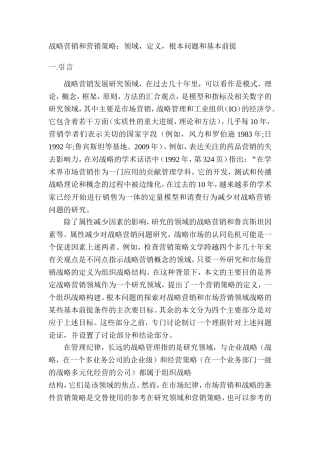 战略营销和营销策略根本问题和基本前提 市场营销专业