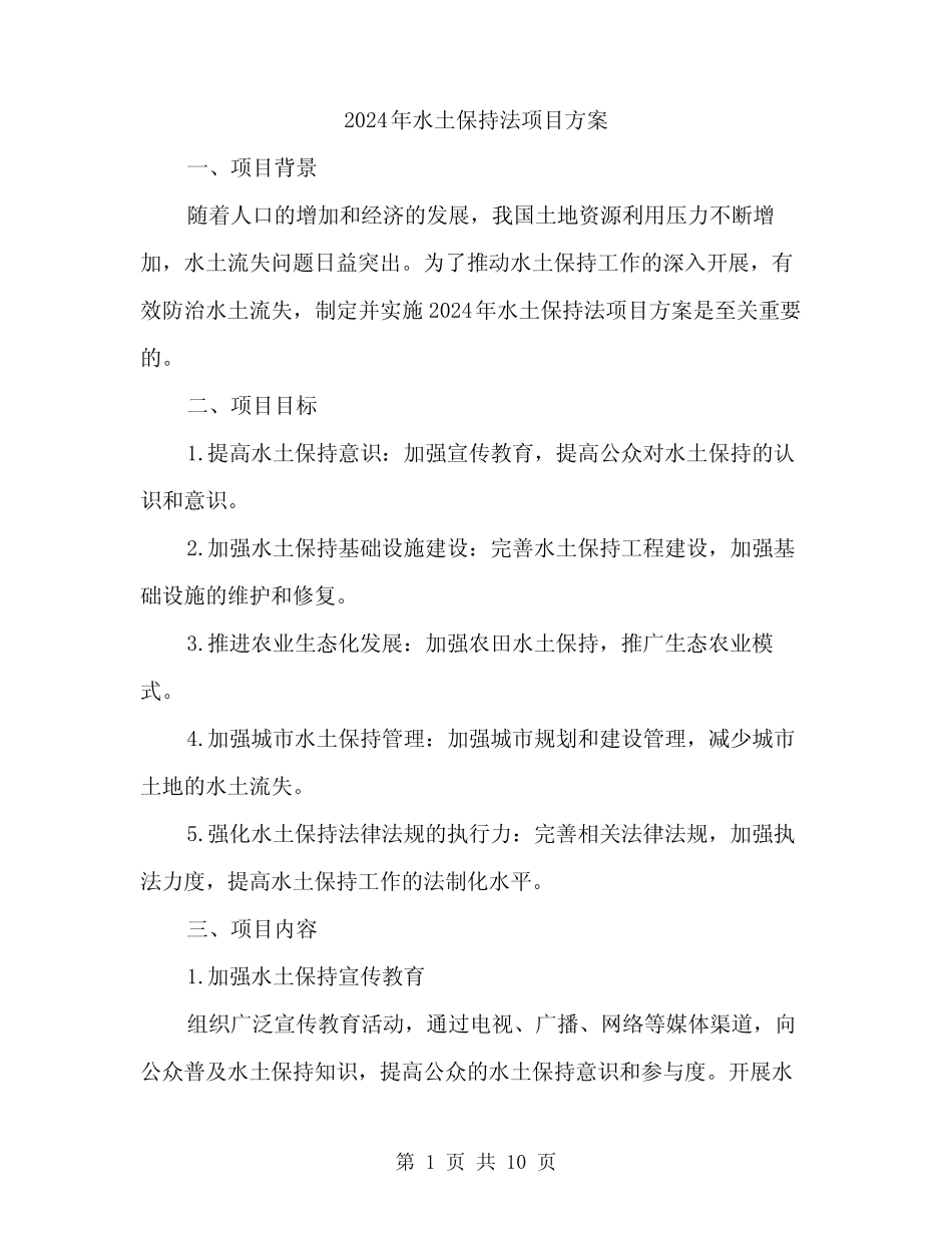 2024年水土保持法项目方案(2) _第1页