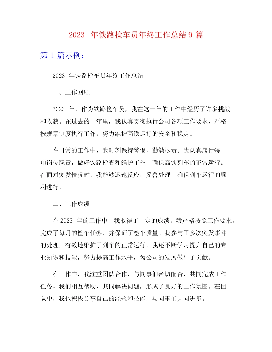 2023年铁路检车员年终工作总结9篇 _第1页