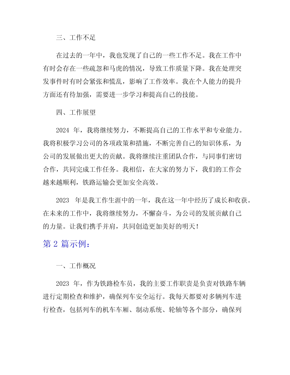 2023年铁路检车员年终工作总结9篇 _第2页